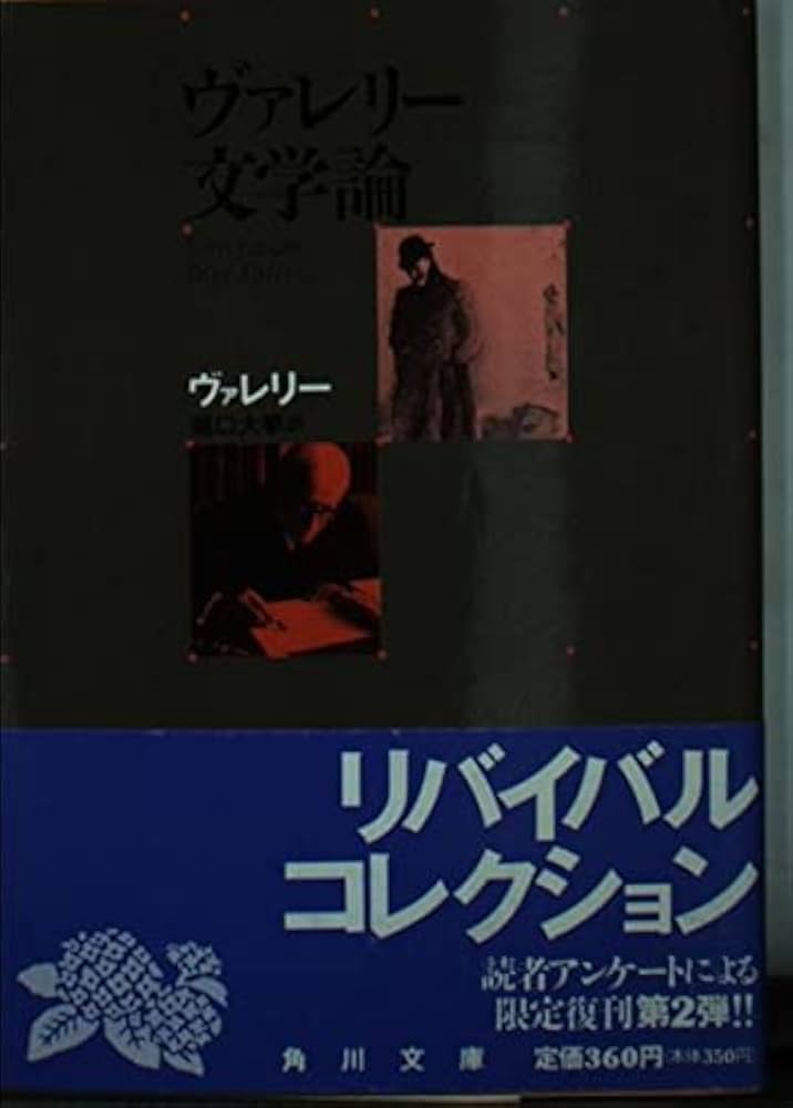 ヴァレリー集成 III 〈詩学〉の探究 ヴァレリー集成 III 〈詩学〉の探究 ポール・ヴァレリー